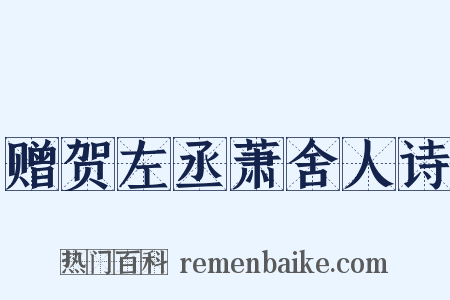 赠贺左丞萧舍人诗是什么意思的图片